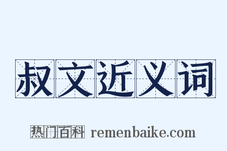 叔文近义词是什么意思的图片